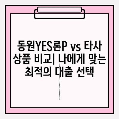 동원제일저축은행 동원YES론P 완벽 분석| 금리, 이자, 자격 조건, 한도, 후기, 비교까지! | 저축은행 대출 BEST5 (+잘되는곳)