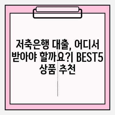 동원제일저축은행 동원YES론P 완벽 분석| 금리, 이자, 자격 조건, 한도, 후기, 비교까지! | 저축은행 대출 BEST5 (+잘되는곳)