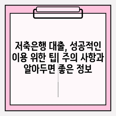 동원제일저축은행 동원YES론P 완벽 분석| 금리, 이자, 자격 조건, 한도, 후기, 비교까지! | 저축은행 대출 BEST5 (+잘되는곳)