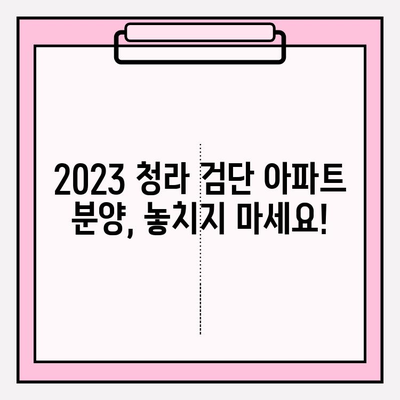 2023 청라 검단 아파트 분양|  일정, 청약, 대출 정보 총정리 |  매매, 중도금, 잔금 대출 조건 & 카카오뱅크 주택담보대출