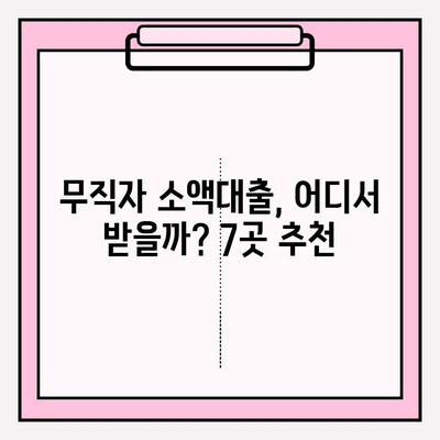 무직자 소액대출 가능한 곳 7곳 추천| 신속 자금 지원 & 후기, 한도, 금리, 이자, 대출기간 정보 총정리 | 무직자 대출, 소액대출, 급전