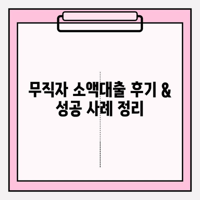 무직자 소액대출 가능한 곳 7곳 추천| 신속 자금 지원 & 후기, 한도, 금리, 이자, 대출기간 정보 총정리 | 무직자 대출, 소액대출, 급전