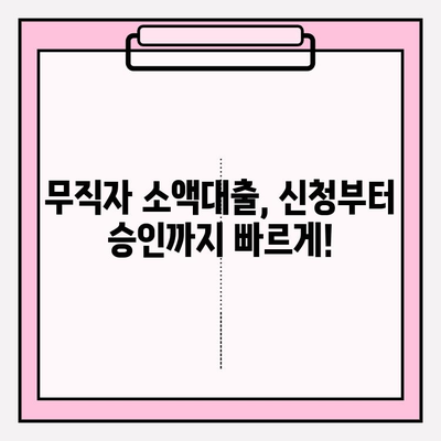 무직자 소액대출 가능한 곳 7곳 추천| 신속 자금 지원 & 후기, 한도, 금리, 이자, 대출기간 정보 총정리 | 무직자 대출, 소액대출, 급전