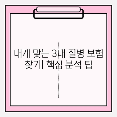 3대 질병보험 가입 전 꼭 알아야 할 정보| 나에게 맞는 최적의 보장 선택하기 | 3대 질병, 보험 가입, 보장 분석, 비교