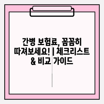 간병 보험료, 꼼꼼히 따져보세요! | 체크리스트 & 비교 가이드