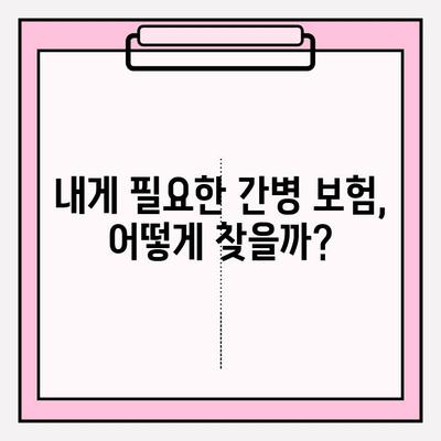 간병 보험료, 꼼꼼히 따져보세요! | 체크리스트 & 비교 가이드