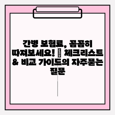 간병 보험료, 꼼꼼히 따져보세요! | 체크리스트 & 비교 가이드