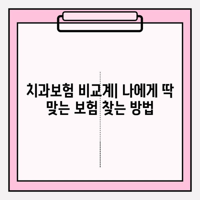 치과보험 비교계| 나에게 딱 맞는 보험 찾는 방법 | 치과 보험 비교, 추천, 가입 팁, 보장 분석