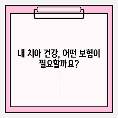 치과보험 비교계| 나에게 딱 맞는 보험 찾는 방법 | 치과 보험 비교, 추천, 가입 팁, 보장 분석