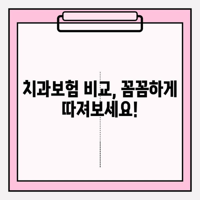 치과보험 비교계| 나에게 딱 맞는 보험 찾는 방법 | 치과 보험 비교, 추천, 가입 팁, 보장 분석
