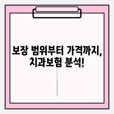 치과보험 비교계| 나에게 딱 맞는 보험 찾는 방법 | 치과 보험 비교, 추천, 가입 팁, 보장 분석