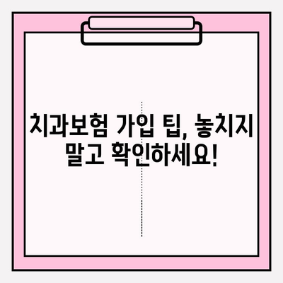 치과보험 비교계| 나에게 딱 맞는 보험 찾는 방법 | 치과 보험 비교, 추천, 가입 팁, 보장 분석