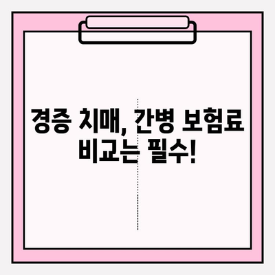 경증 치매, 보험 가입 전 간병 보험료 꼼꼼히 비교해보세요! | 경증 치매 보험, 간병 보험료 비교, 보험 가입 가이드