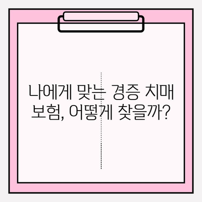 경증 치매, 보험 가입 전 간병 보험료 꼼꼼히 비교해보세요! | 경증 치매 보험, 간병 보험료 비교, 보험 가입 가이드