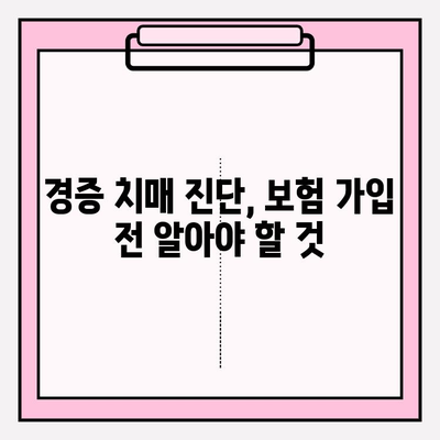 경증 치매, 보험 가입 전 간병 보험료 꼼꼼히 비교해보세요! | 경증 치매 보험, 간병 보험료 비교, 보험 가입 가이드