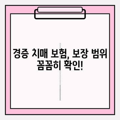 경증 치매, 보험 가입 전 간병 보험료 꼼꼼히 비교해보세요! | 경증 치매 보험, 간병 보험료 비교, 보험 가입 가이드