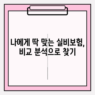 의료 실비보험, 비교사이트 활용으로 저렴한 보험료 찾는 방법 | 실비보험 비교, 보험료 할인, 가입 꿀팁