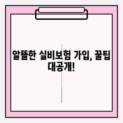 의료 실비보험, 비교사이트 활용으로 저렴한 보험료 찾는 방법 | 실비보험 비교, 보험료 할인, 가입 꿀팁