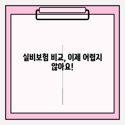 의료 실비보험, 비교사이트 활용으로 저렴한 보험료 찾는 방법 | 실비보험 비교, 보험료 할인, 가입 꿀팁