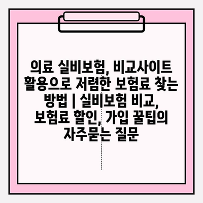 의료 실비보험, 비교사이트 활용으로 저렴한 보험료 찾는 방법 | 실비보험 비교, 보험료 할인, 가입 꿀팁