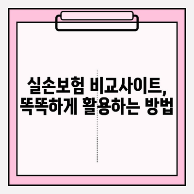 실손보험 가입 전, 비교사이트 활용! 나에게 딱 맞는 보험 찾는 꿀팁 | 실손보험, 비교사이트 활용, 보험 가입 팁