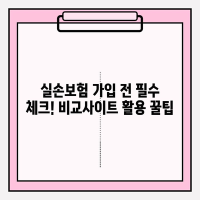 실손보험 가입 전, 비교사이트 활용! 나에게 딱 맞는 보험 찾는 꿀팁 | 실손보험, 비교사이트 활용, 보험 가입 팁