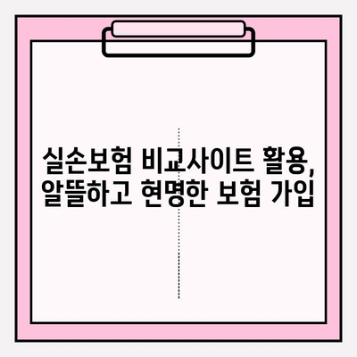 실손보험 가입 전, 비교사이트 활용! 나에게 딱 맞는 보험 찾는 꿀팁 | 실손보험, 비교사이트 활용, 보험 가입 팁