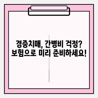 경증치매보험 가입 전 필수! 간병 보험료 비교 분석 가이드 | 경증치매, 간병비, 보험료 비교