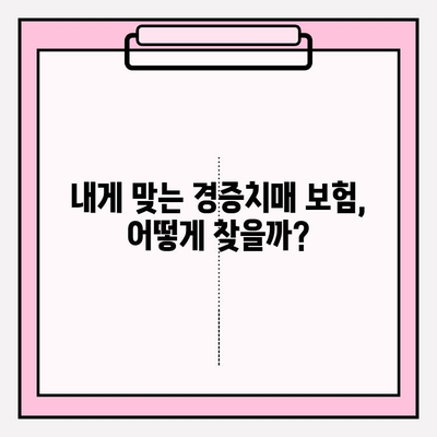 경증치매보험 가입 전 필수! 간병 보험료 비교 분석 가이드 | 경증치매, 간병비, 보험료 비교