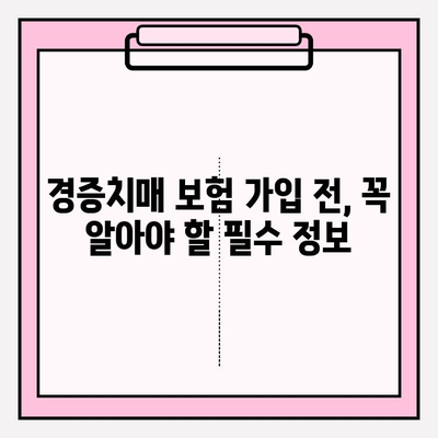 경증치매보험 가입 전 필수! 간병 보험료 비교 분석 가이드 | 경증치매, 간병비, 보험료 비교