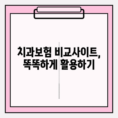 치과보험 비교사이트 활용, 나에게 딱 맞는 치과보험 찾기 | 치과보험 추천, 보험료 비교, 보장 분석