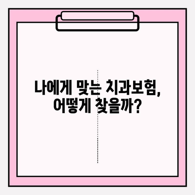 치과보험 비교사이트 활용, 나에게 딱 맞는 치과보험 찾기 | 치과보험 추천, 보험료 비교, 보장 분석