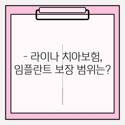 라이나 치아보험 임플란트 가입 전 꼭 알아야 할 핵심 정보 | 임플란트 보장, 보험료, 혜택, 주의사항