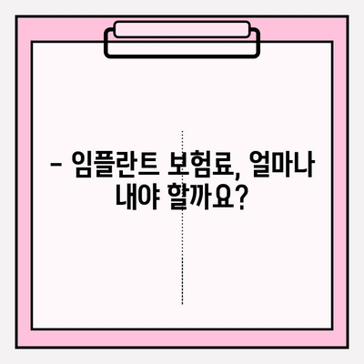 라이나 치아보험 임플란트 가입 전 꼭 알아야 할 핵심 정보 | 임플란트 보장, 보험료, 혜택, 주의사항