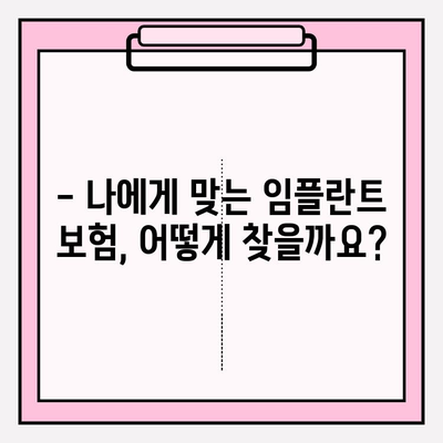 라이나 치아보험 임플란트 가입 전 꼭 알아야 할 핵심 정보 | 임플란트 보장, 보험료, 혜택, 주의사항