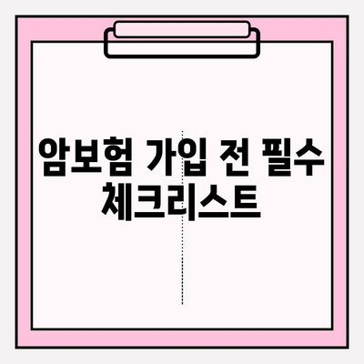 암보험 가입 전 꼭 알아야 할 핵심 정보| 꼼꼼하게 비교하고 나에게 맞는 보장 찾기 | 암보험, 보장 분석, 가입 가이드