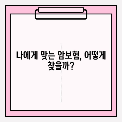 암보험 가입 전 꼭 알아야 할 핵심 정보| 꼼꼼하게 비교하고 나에게 맞는 보장 찾기 | 암보험, 보장 분석, 가입 가이드