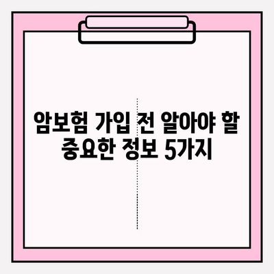 암보험 가입 전 꼭 알아야 할 핵심 정보| 꼼꼼하게 비교하고 나에게 맞는 보장 찾기 | 암보험, 보장 분석, 가입 가이드