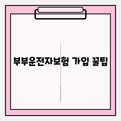 부부운전자보험 가입 전 꼭 알아야 할 핵심 꿀팁 7가지 | 보험료 절약, 특약 선택, 주의 사항