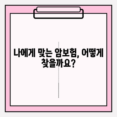 암보험 비교 분석으로 나에게 딱 맞는 보장 찾기 | 암보험 추천, 보험료 비교, 보장 분석, 가입 가이드