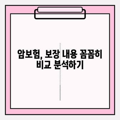 암보험 비교 분석으로 나에게 딱 맞는 보장 찾기 | 암보험 추천, 보험료 비교, 보장 분석, 가입 가이드