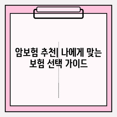 암보험 비교 분석으로 나에게 딱 맞는 보장 찾기 | 암보험 추천, 보험료 비교, 보장 분석, 가입 가이드