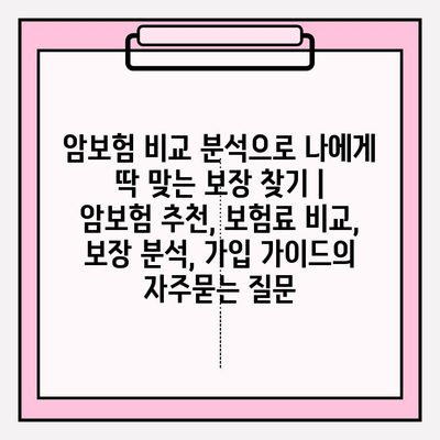 암보험 비교 분석으로 나에게 딱 맞는 보장 찾기 | 암보험 추천, 보험료 비교, 보장 분석, 가입 가이드