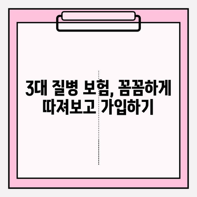 3대 질병 보험 완벽 가이드| 정확한 이해와 현명한 가입으로 최적의 보장 확보하기 | 암, 뇌졸중, 심장질환, 보험 비교, 가입 팁