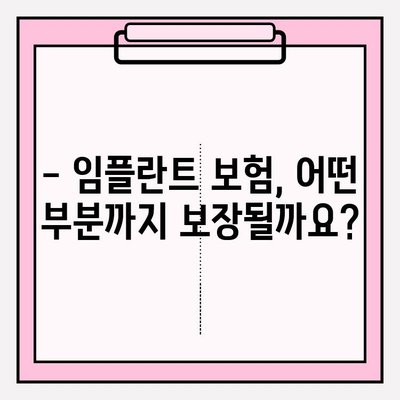 치아보험 임플란트 보장, 제대로 확인하는 방법 | 임플란트 보험, 치아보험 비교, 보장 범위