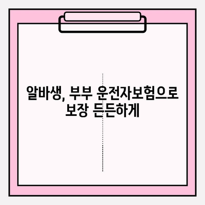 부부 운전자보험 알바 사용, 정확한 가입 방법 | 알바생 보험, 부부 할인, 가입 팁