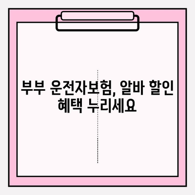 부부 운전자보험 알바 사용, 정확한 가입 방법 | 알바생 보험, 부부 할인, 가입 팁