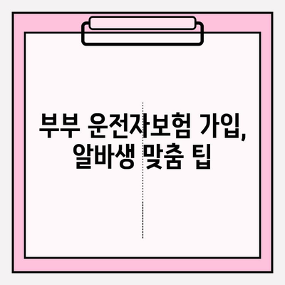 부부 운전자보험 알바 사용, 정확한 가입 방법 | 알바생 보험, 부부 할인, 가입 팁