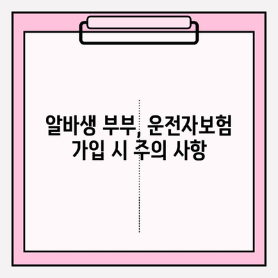 부부 운전자보험 알바 사용, 정확한 가입 방법 | 알바생 보험, 부부 할인, 가입 팁