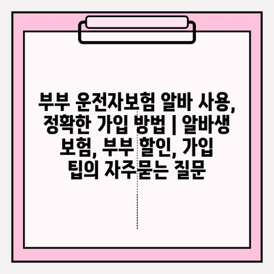 부부 운전자보험 알바 사용, 정확한 가입 방법 | 알바생 보험, 부부 할인, 가입 팁